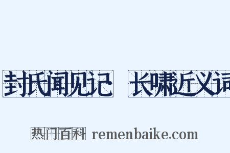 封氏闻见记·长啸近义词是什么意思的图片